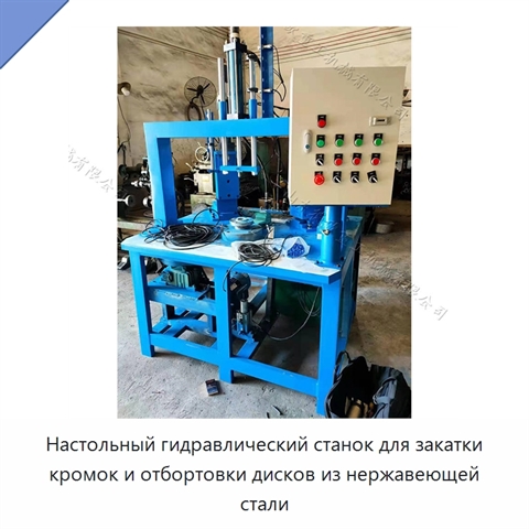 Настольный гидравлический станок для закатки кромок и отбортовки дисков из нержавеющей стали