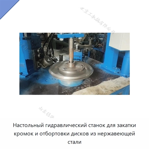 Настольный гидравлический станок для закатки кромок и отбортовки дисков из нержавеющей стали