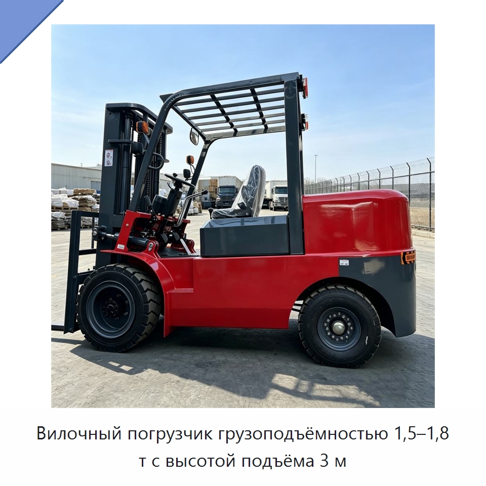 Вилочный погрузчик грузоподъёмностью 1,5–1,8 т с высотой подъёма 3 м — Специальные машины и промышленное оборудование
