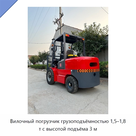 Вилочный погрузчик грузоподъёмностью 1,5–1,8 т с высотой подъёма 3 м