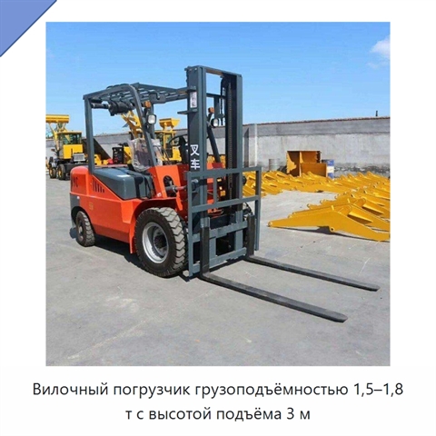 Вилочный погрузчик грузоподъёмностью 1,5–1,8 т с высотой подъёма 3 м