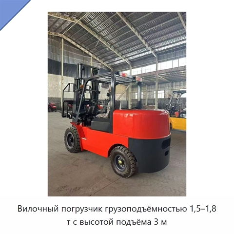 Вилочный погрузчик грузоподъёмностью 1,5–1,8 т с высотой подъёма 3 м