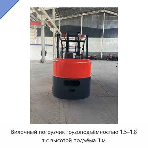 Вилочный погрузчик грузоподъёмностью 1,5–1,8 т с высотой подъёма 3 м