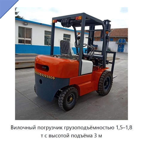 Вилочный погрузчик грузоподъёмностью 1,5–1,8 т с высотой подъёма 3 м