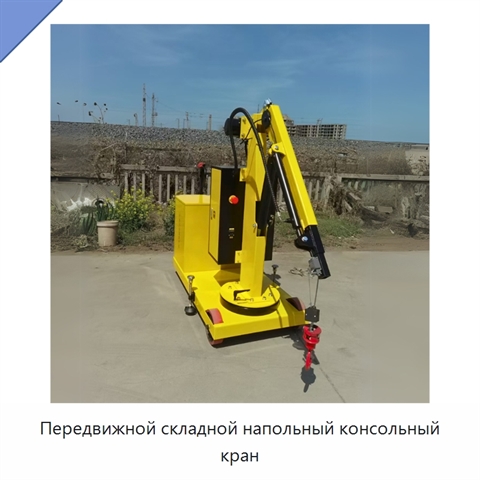 Передвижной складной напольный консольный кран