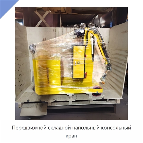 Передвижной складной напольный консольный кран