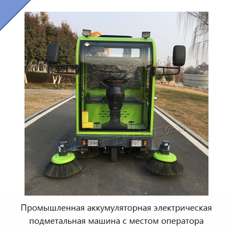 Промышленная аккумуляторная электрическая подметальная машина с местом оператора