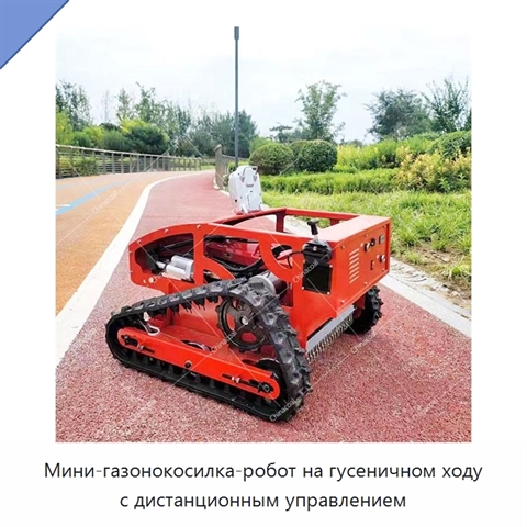 Мини-газонокосилка-робот на гусеничном ходу с дистанционным управлением