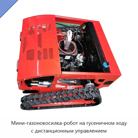 Мини-газонокосилка-робот на гусеничном ходу с дистанционным управлением