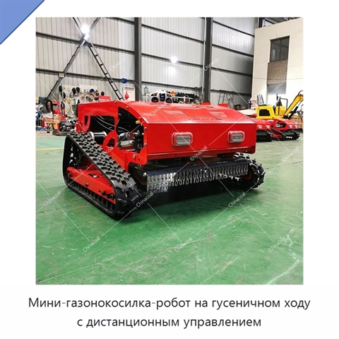 Мини-газонокосилка-робот на гусеничном ходу с дистанционным управлением