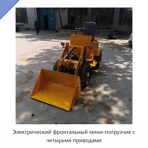Электрический фронтальный мини-погрузчик с четырьмя приводами
