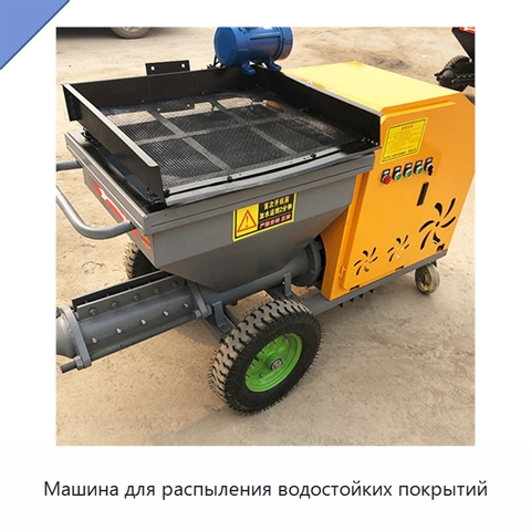 Машина для распыления водостойких покрытий