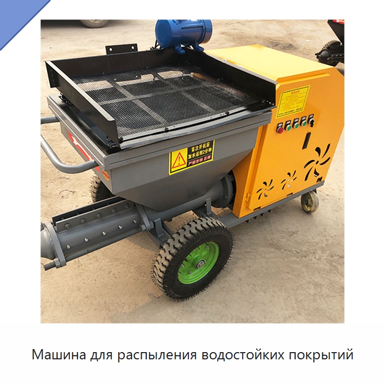 Машина для распыления водостойких покрытий — Штукатурные станции