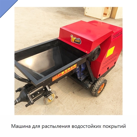 Машина для распыления водостойких покрытий
