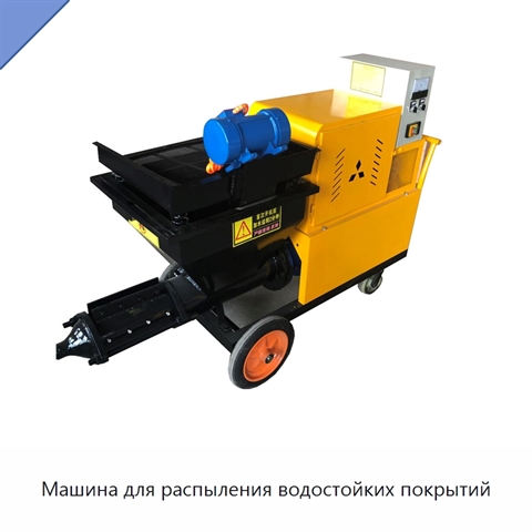 Машина для распыления водостойких покрытий