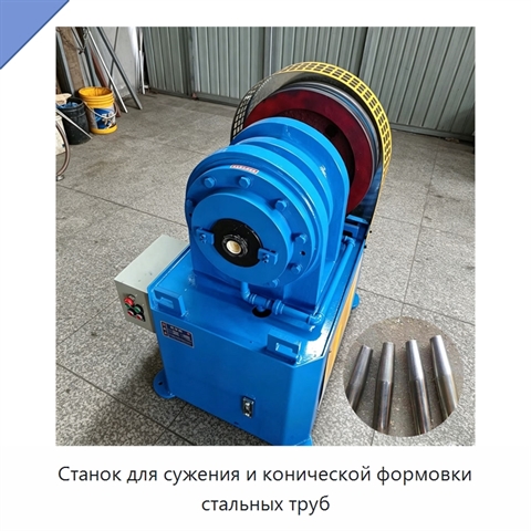 Станок для сужения и конической формовки стальных труб