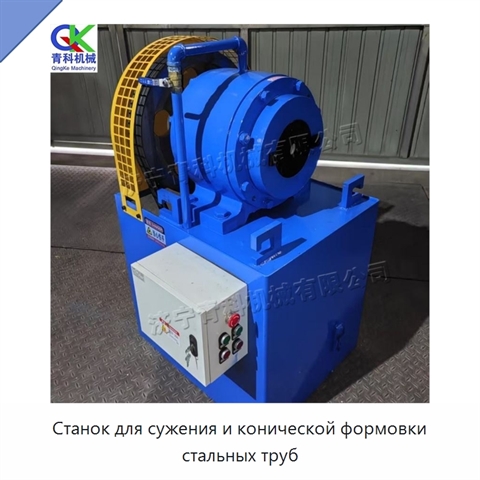 Станок для сужения и конической формовки стальных труб