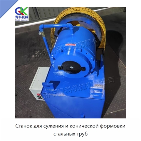 Станок для сужения и конической формовки стальных труб