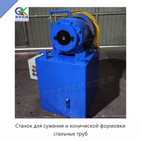 Станок для сужения и конической формовки стальных труб