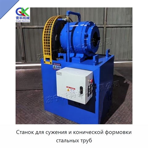 Станок для сужения и конической формовки стальных труб