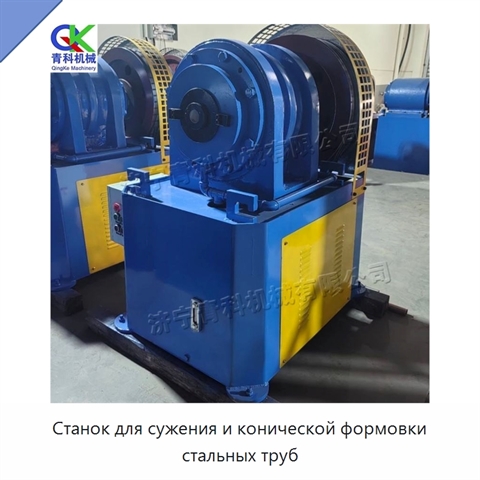 Станок для сужения и конической формовки стальных труб