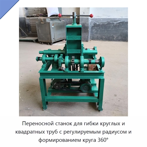 Переносной станок для гибки круглых и квадратных труб с регулируемым радиусом и формированием круга 360°