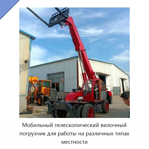 Мобильный телескопический вилочный погрузчик для работы на различных типах местности