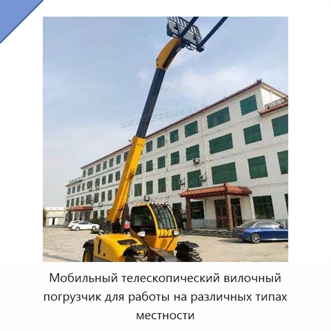 Мобильный телескопический вилочный погрузчик для работы на различных типах местности