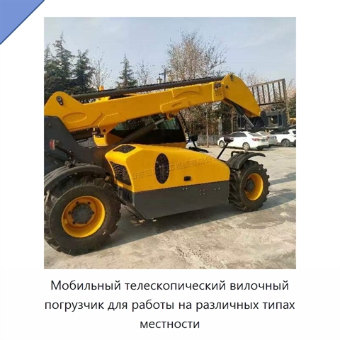 Мобильный телескопический вилочный погрузчик для работы на различных типах местности