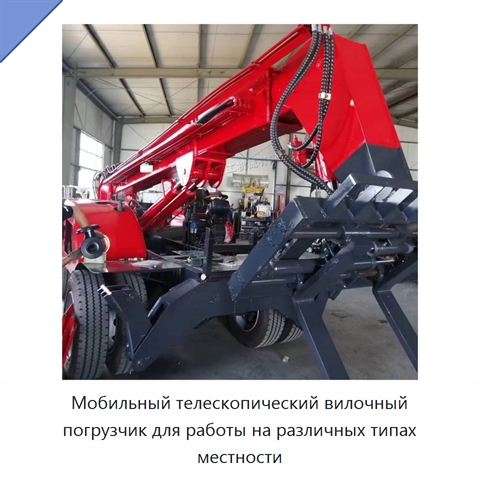 Мобильный телескопический вилочный погрузчик для работы на различных типах местности