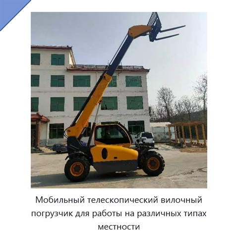 Мобильный телескопический вилочный погрузчик для работы на различных типах местности