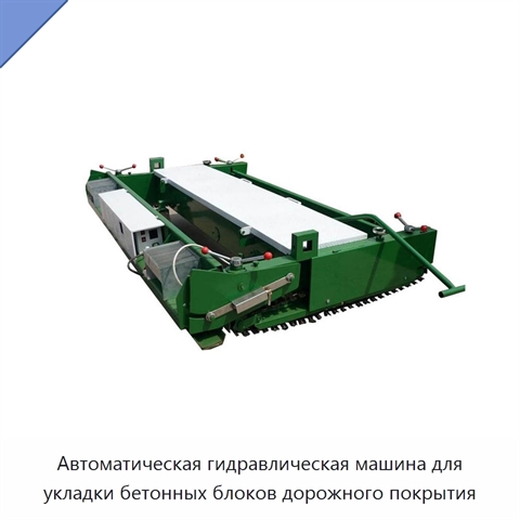 Автоматическая гидравлическая машина для укладки бетонных блоков дорожного покрытия
