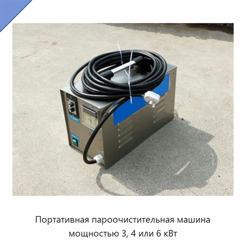 Портативная пароочистительная машина мощностью 3, 4 или 6 кВт