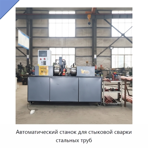 Автоматический станок для стыковой сварки стальных труб