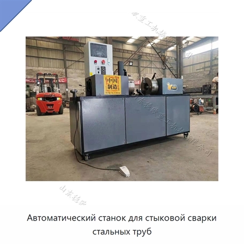 Автоматический станок для стыковой сварки стальных труб