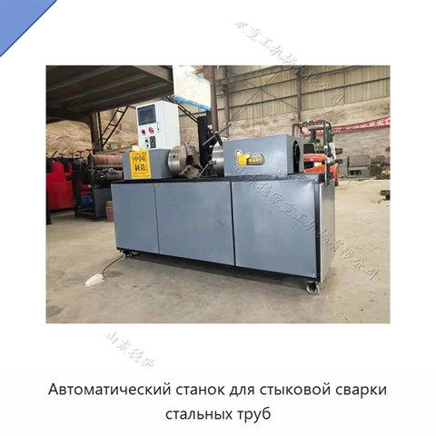 Автоматический станок для стыковой сварки стальных труб