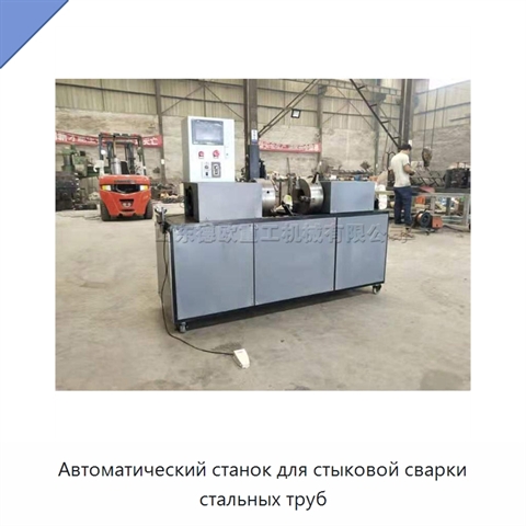 Автоматический станок для стыковой сварки стальных труб