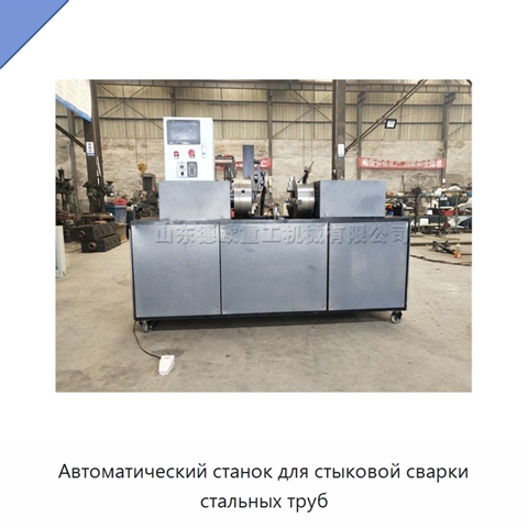 Автоматический станок для стыковой сварки стальных труб