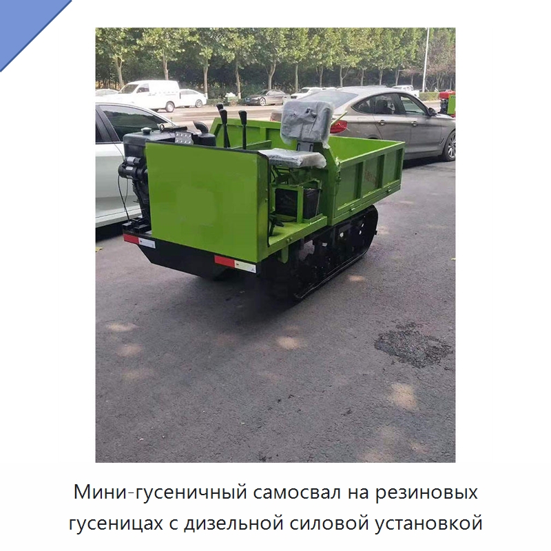 Мини-гусеничный самосвал на резиновых гусеницах с дизельной силовой установкой — Специальная сельскохозяйственная техника