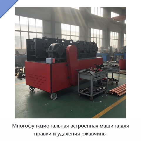 Многофункциональная встроенная машина для правки и удаления ржавчины