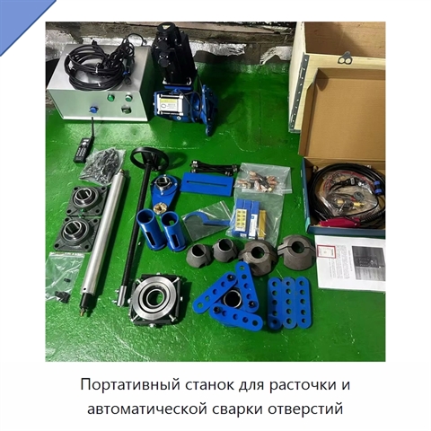 Портативный станок для расточки и автоматической сварки отверстий