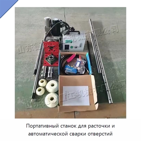 Портативный станок для расточки и автоматической сварки отверстий