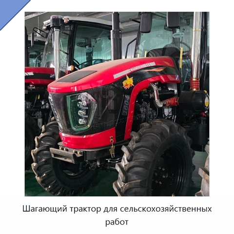 Шагающий трактор для сельскохозяйственных работ