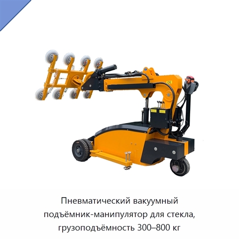Пневматический вакуумный подъёмник-манипулятор для стекла, грузоподъёмность 300–800 кг