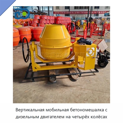 Вертикальная мобильная бетономешалка с дизельным двигателем на четырёх колёсах