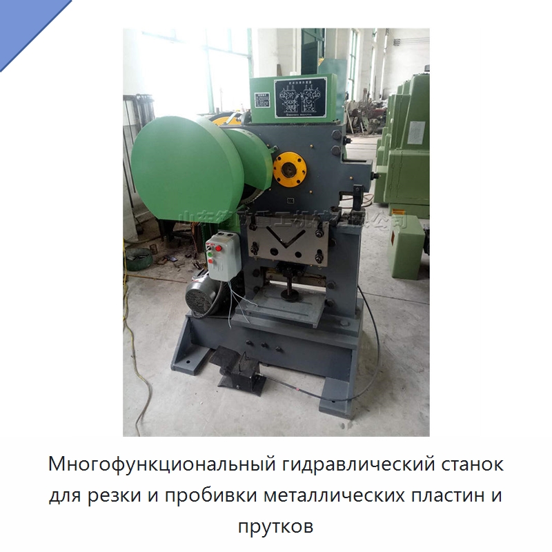 Многофункциональный гидравлический станок для резки и пробивки металлических пластин и прутков — Гидравлические комбинированные пресс-ножницы