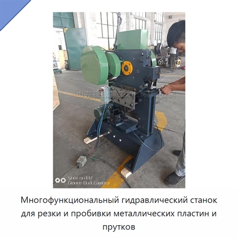 Многофункциональный гидравлический станок для резки и пробивки металлических пластин и прутков