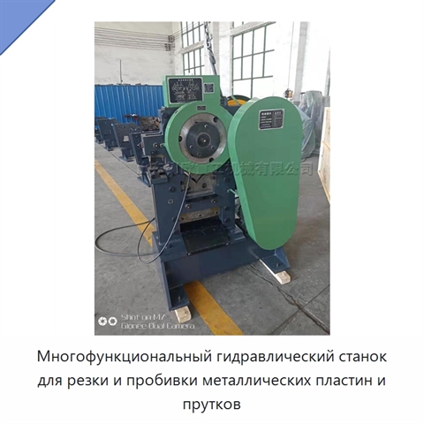 Многофункциональный гидравлический станок для резки и пробивки металлических пластин и прутков