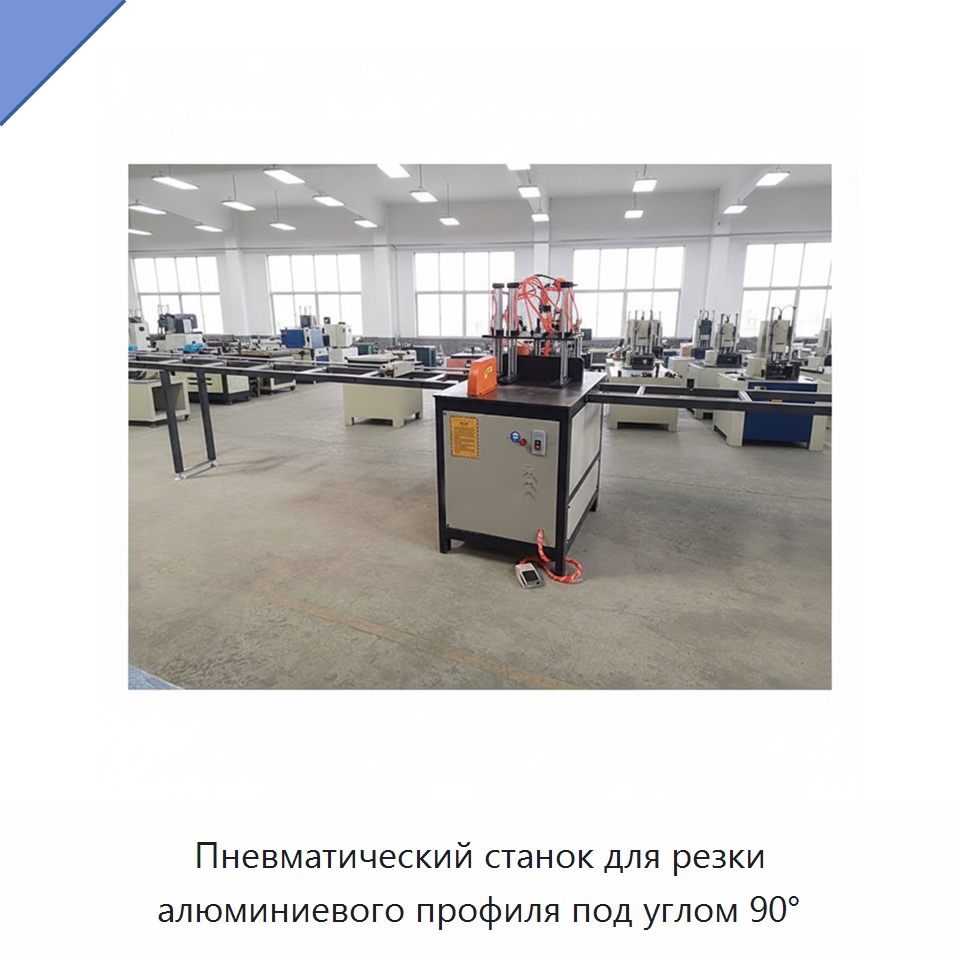 Пневматический станок для резки алюминиевого профиля под углом 90° — Специальные машины и промышленное оборудование