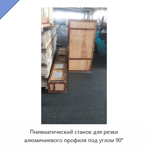 Пневматический станок для резки алюминиевого профиля под углом 90°